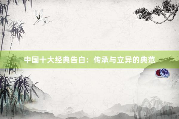 中国十大经典告白：传承与立异的典范