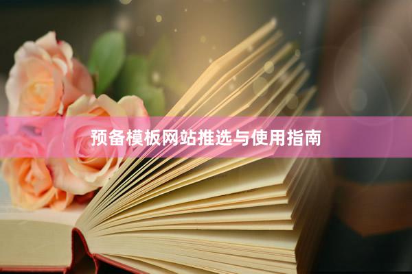预备模板网站推选与使用指南